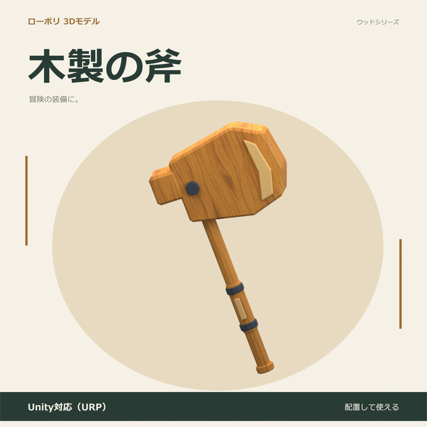 木製の斧｜ローポリ・Unity URP対応
