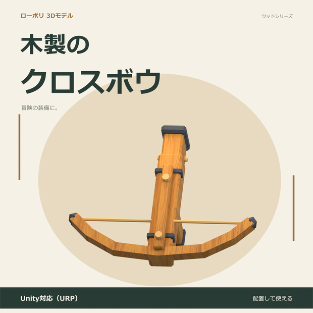 木製のクロスボウ｜ローポリ・Unity URP対応