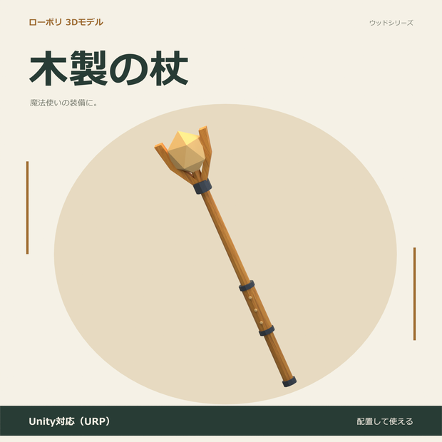 木製の杖｜ローポリ・Unity URP対応