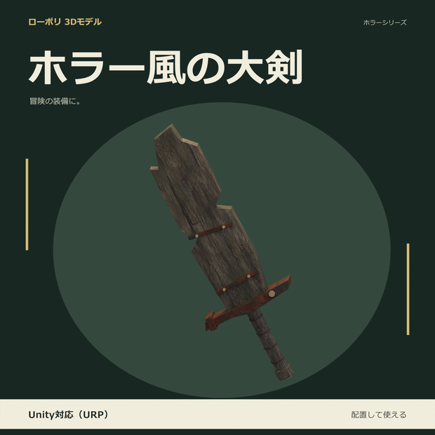 ホラー風の大剣｜ローポリ・Unity URP対応