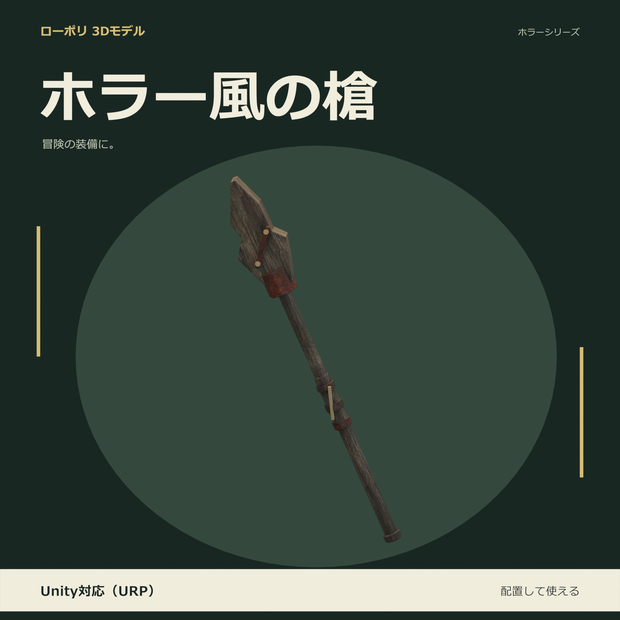 ホラー風の槍｜ローポリ・Unity URP対応