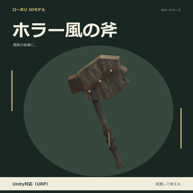 ホラー風の斧｜ローポリ・Unity URP対応