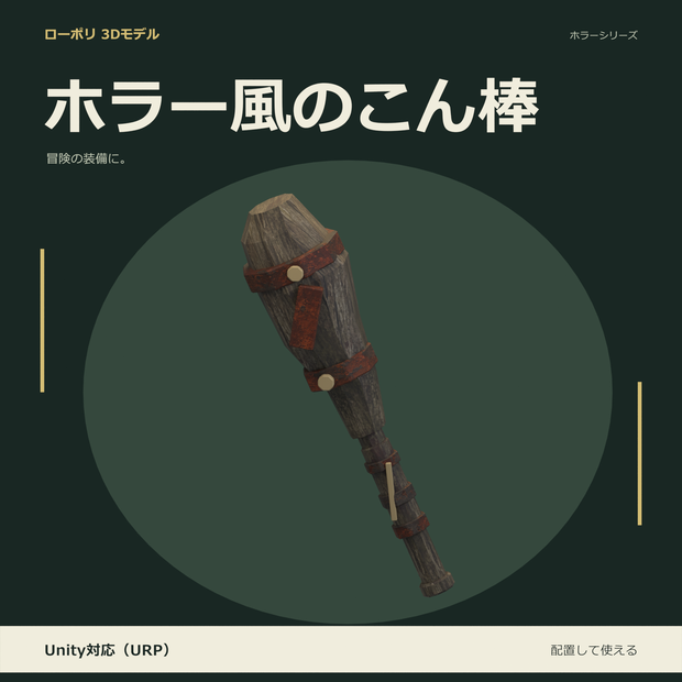 ホラー風のこん棒｜ローポリ・Unity URP対応