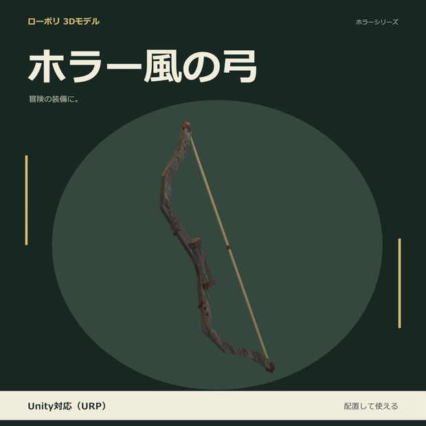 ホラー風の弓｜ローポリ・Unity URP対応