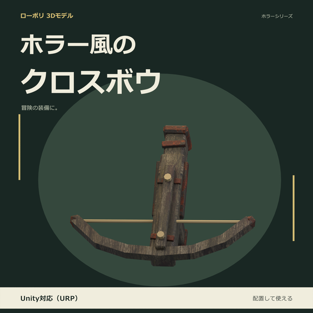 ホラー風のクロスボウ｜ローポリ・Unity URP対応