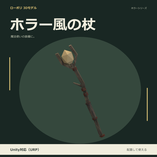 ホラー風の杖｜ローポリ・Unity URP対応