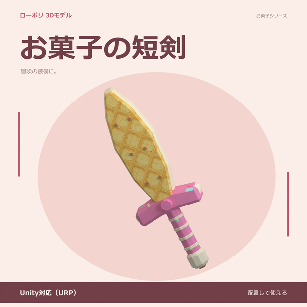 お菓子の短剣｜ローポリ・Unity URP対応