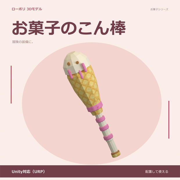 お菓子のこん棒｜ローポリ・Unity URP対応