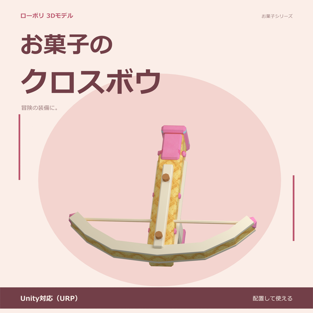 お菓子のクロスボウ｜ローポリ・Unity URP対応