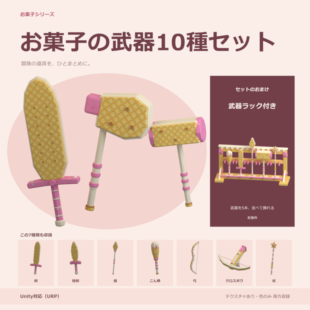 お菓子の武器10種セット｜ローポリ・Unity URP対応