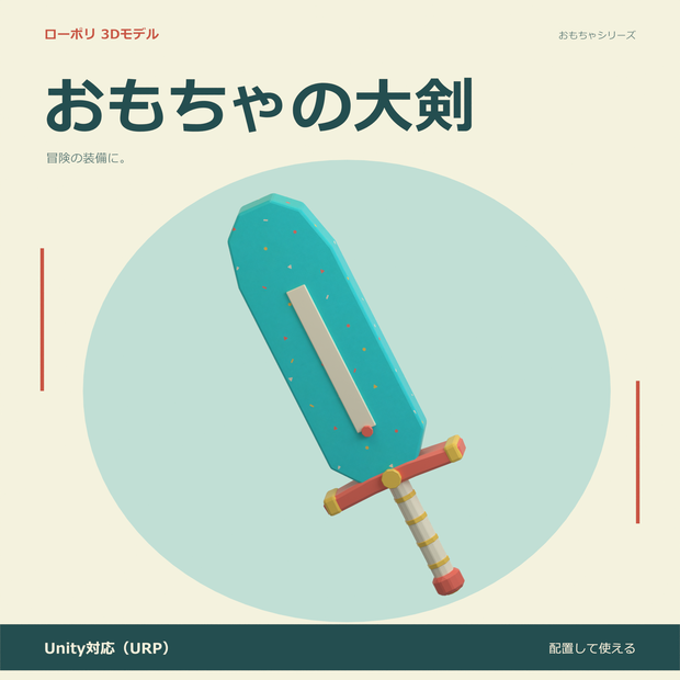 おもちゃの大剣｜ローポリ・Unity URP対応
