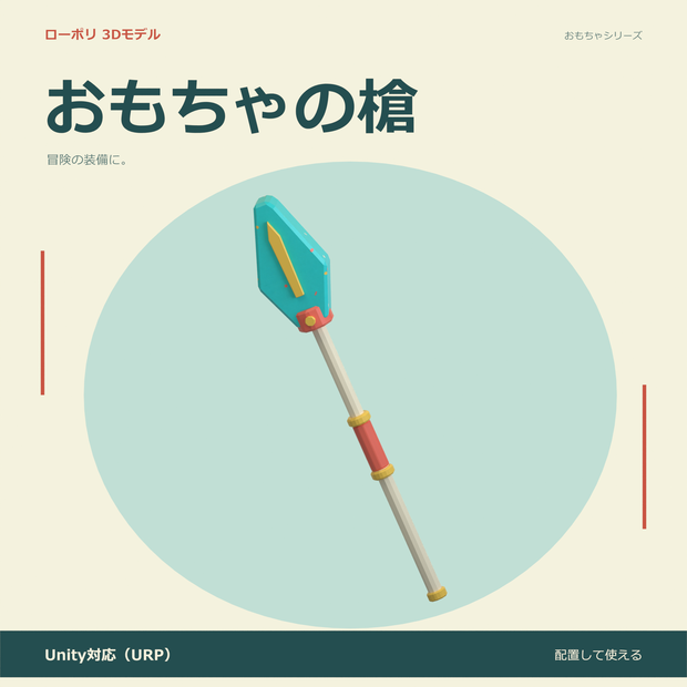おもちゃの槍｜ローポリ・Unity URP対応