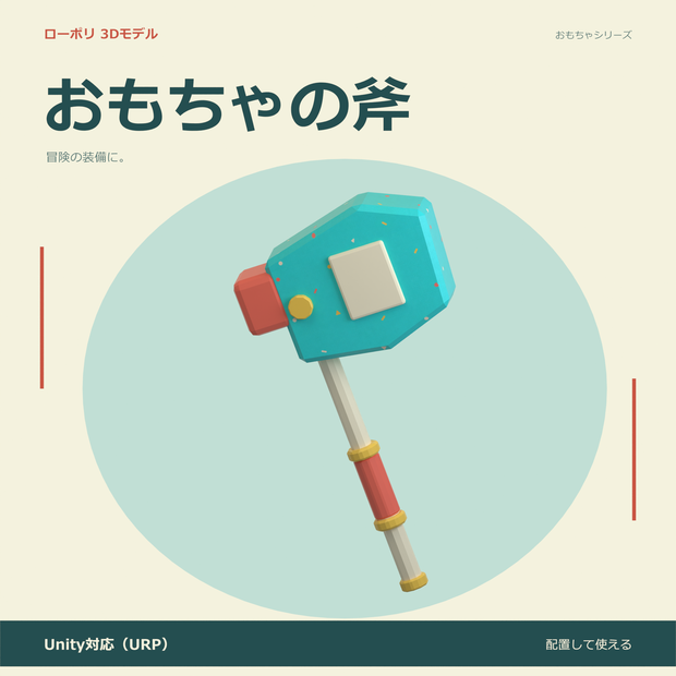 おもちゃの斧｜ローポリ・Unity URP対応