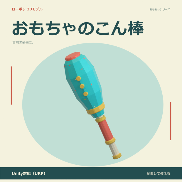 おもちゃのこん棒｜ローポリ・Unity URP対応