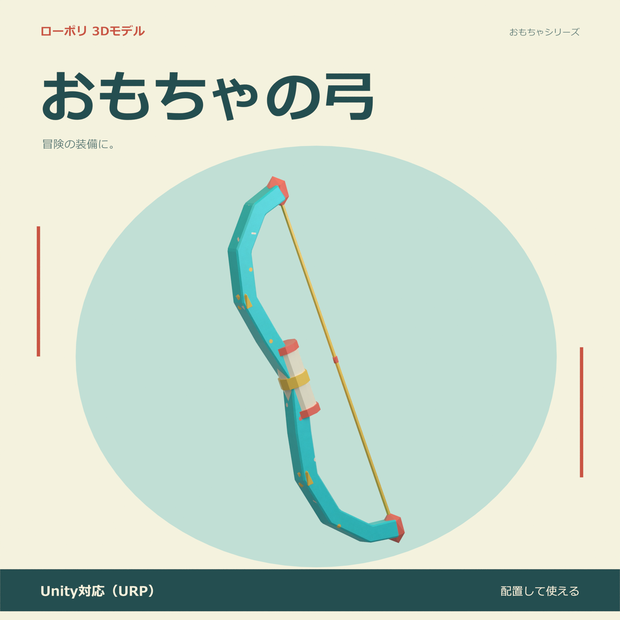 おもちゃの弓｜ローポリ・Unity URP対応