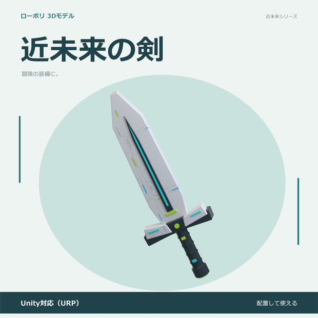 近未来の剣｜ローポリ・Unity URP対応