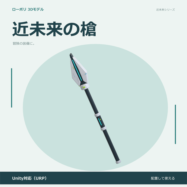 近未来の槍｜ローポリ・Unity URP対応
