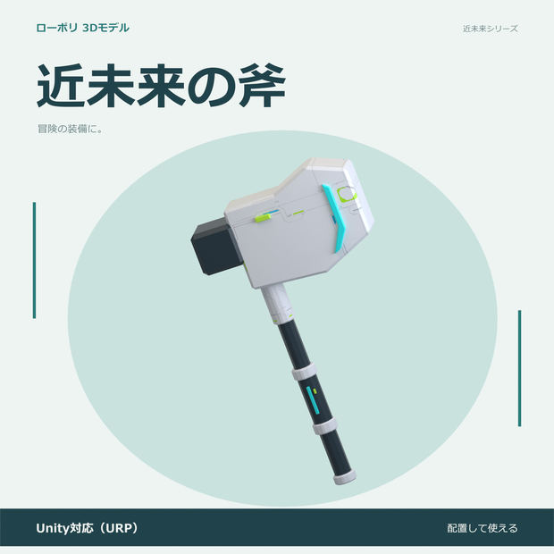 近未来の斧｜ローポリ・Unity URP対応