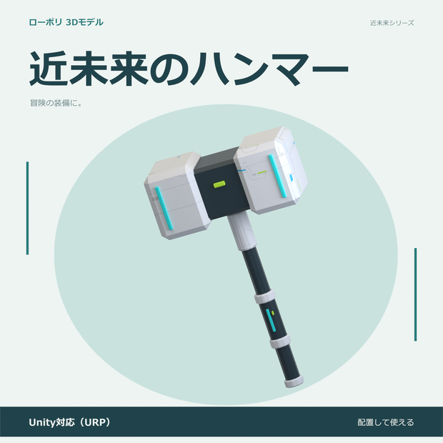 近未来のハンマー｜ローポリ・Unity URP対応