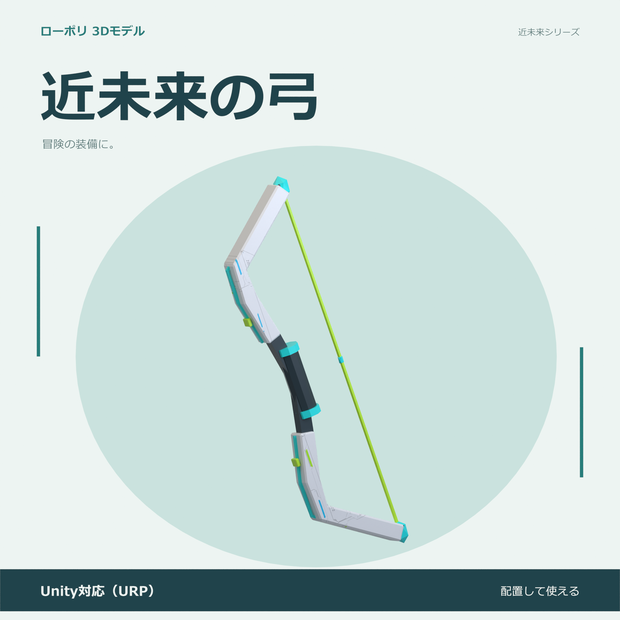 近未来の弓｜ローポリ・Unity URP対応