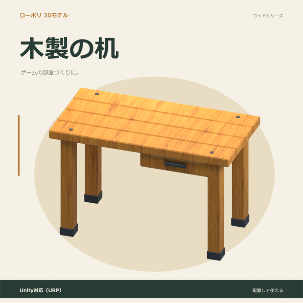木製の机｜ローポリ・Unity URP対応