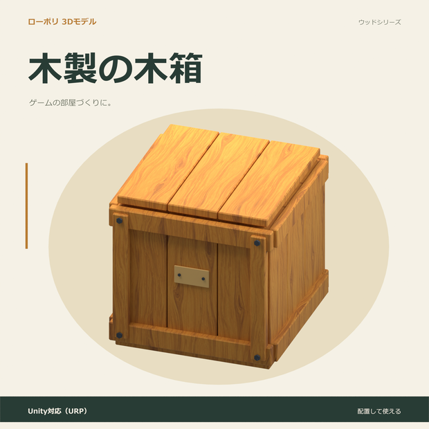 木製の木箱｜ローポリ・Unity URP対応