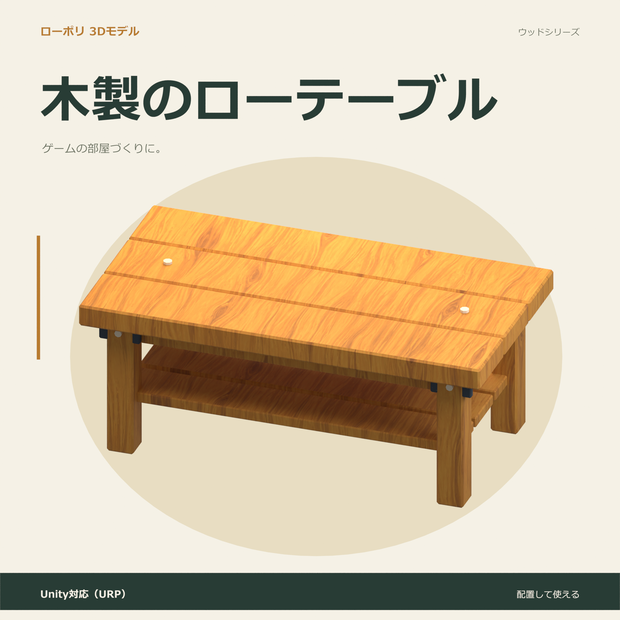 木製のローテーブル｜ローポリ・Unity URP対応
