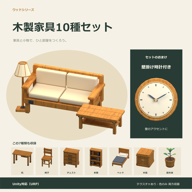 木製家具10種セット｜ローポリ・Unity URP対応