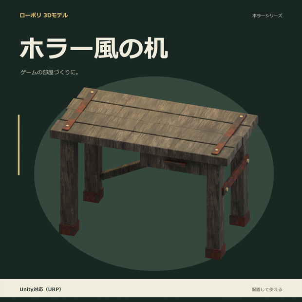 ホラー風の机｜ローポリ・Unity URP対応