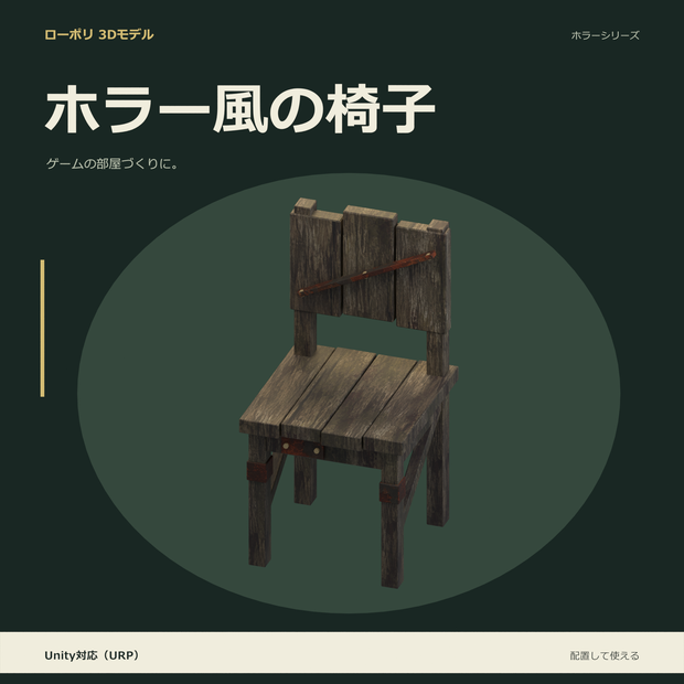 ホラー風の椅子｜ローポリ・Unity URP対応