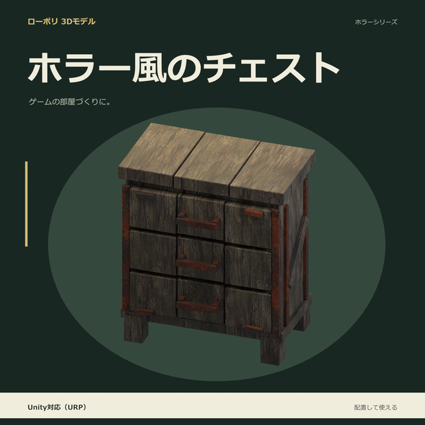 ホラー風のチェスト｜ローポリ・Unity URP対応