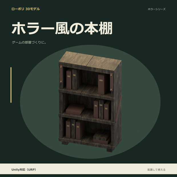 ホラー風の本棚｜ローポリ・Unity URP対応