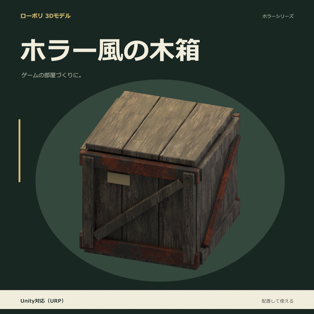 ホラー風の木箱｜ローポリ・Unity URP対応