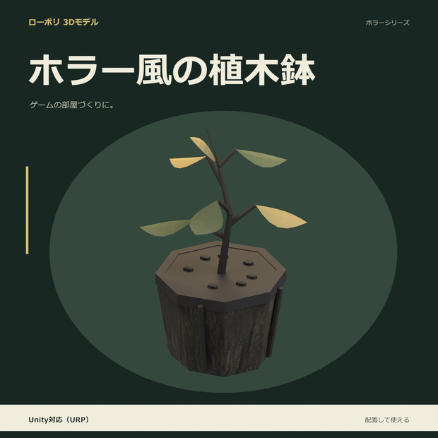 ホラー風の植木鉢｜ローポリ・Unity URP対応