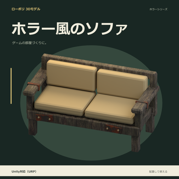 ホラー風のソファ｜ローポリ・Unity URP対応
