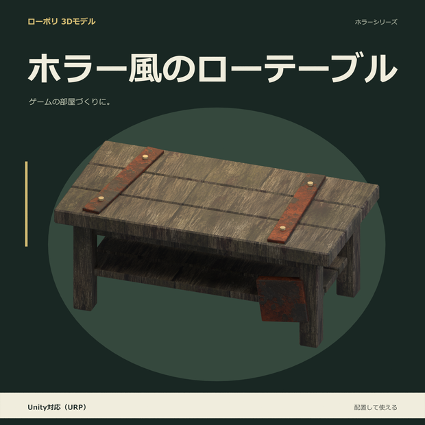 ホラー風のローテーブル｜ローポリ・Unity URP対応