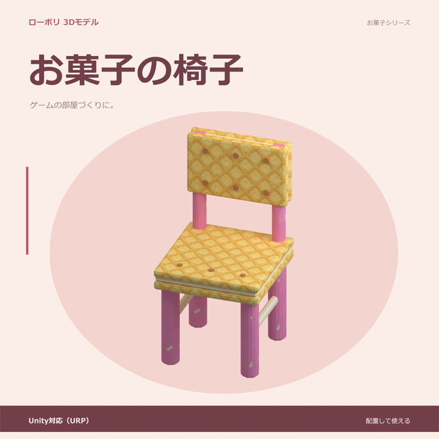 お菓子の椅子｜ローポリ・Unity URP対応
