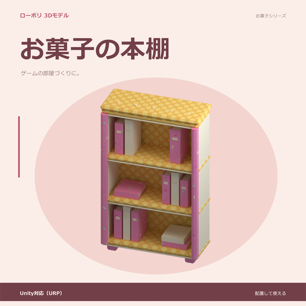 お菓子の本棚｜ローポリ・Unity URP対応