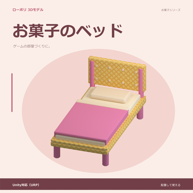 お菓子のベッド｜ローポリ・Unity URP対応