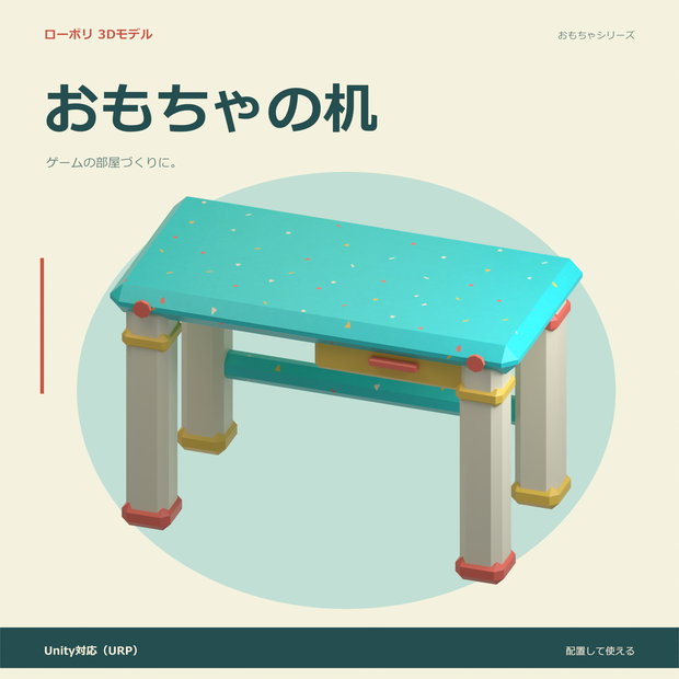 おもちゃの机｜ローポリ・Unity URP対応