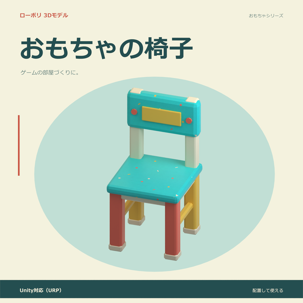 おもちゃの椅子｜ローポリ・Unity URP対応