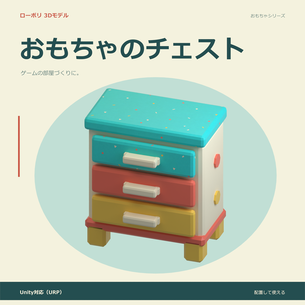 おもちゃのチェスト｜ローポリ・Unity URP対応