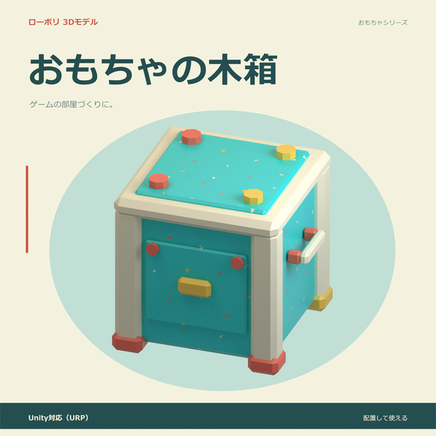 おもちゃの木箱｜ローポリ・Unity URP対応