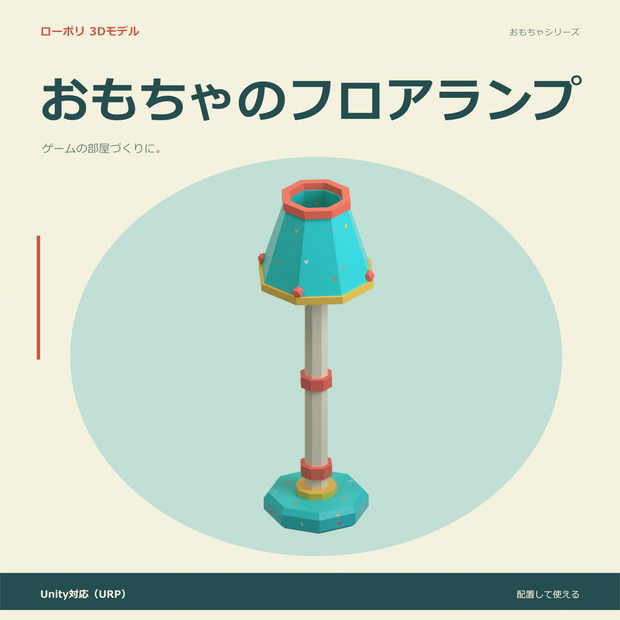 おもちゃのフロアランプ｜ローポリ・Unity URP対応