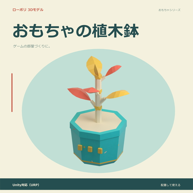 おもちゃの植木鉢｜ローポリ・Unity URP対応