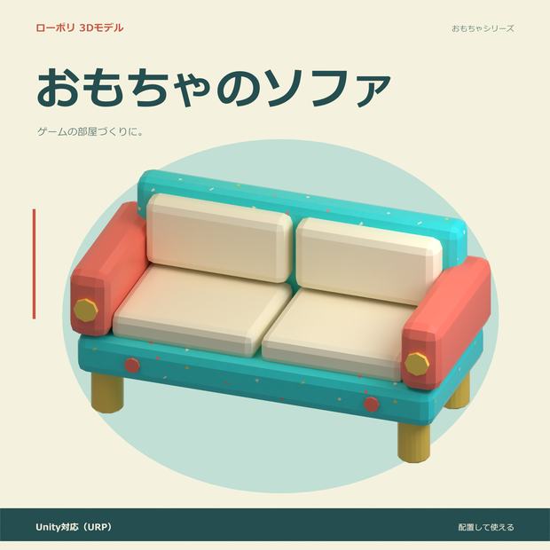 おもちゃのソファ｜ローポリ・Unity URP対応