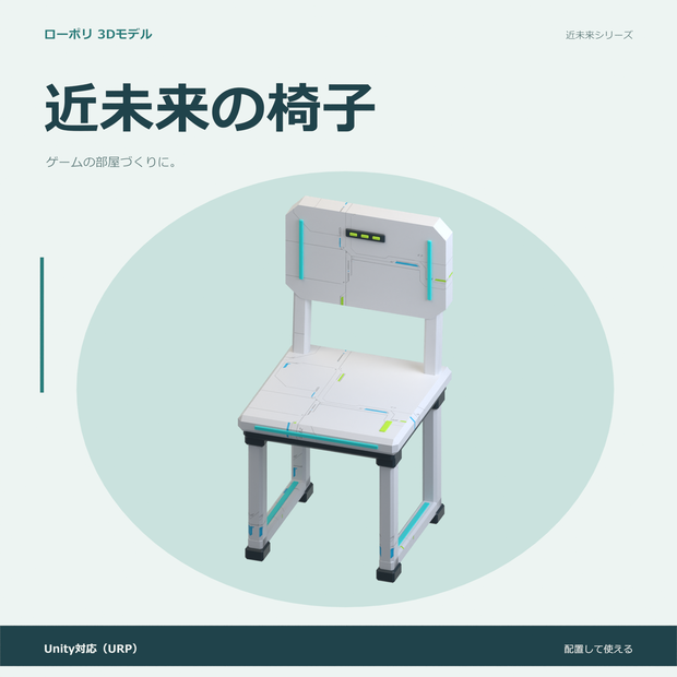 近未来の椅子｜ローポリ・Unity URP対応