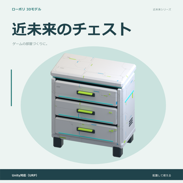 近未来のチェスト｜ローポリ・Unity URP対応