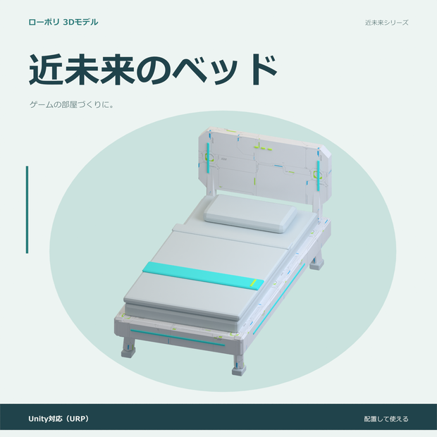近未来のベッド｜ローポリ・Unity URP対応