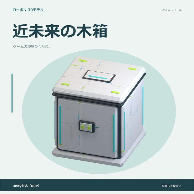 近未来の木箱｜ローポリ・Unity URP対応